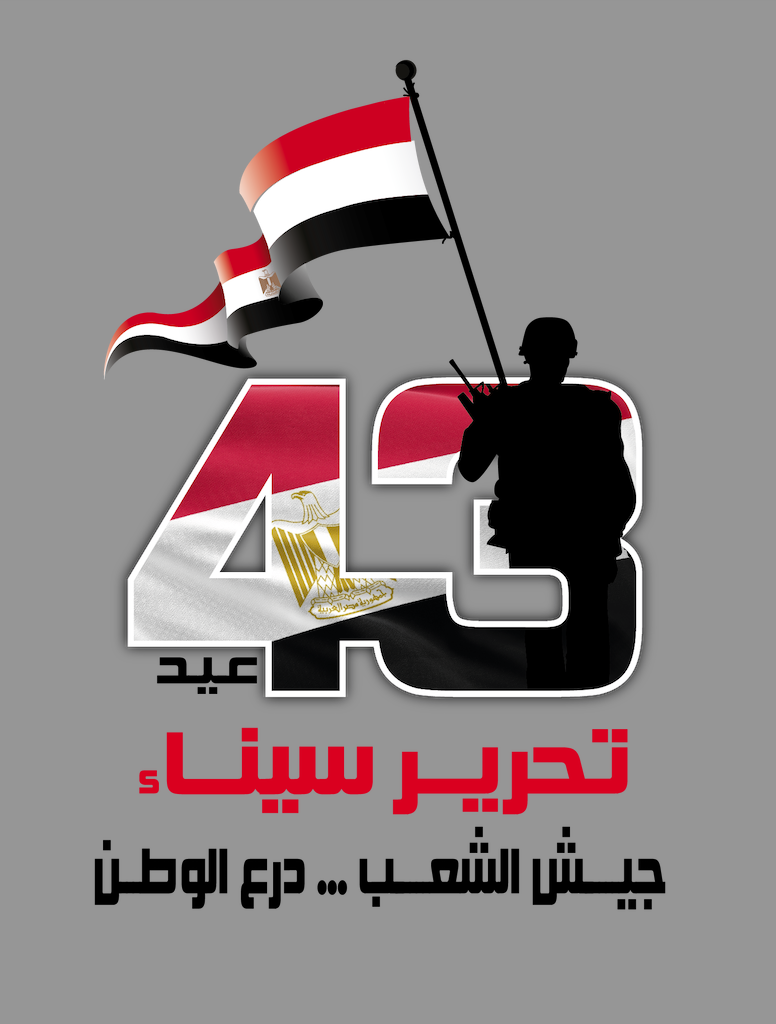 عيد تحرير سيناء