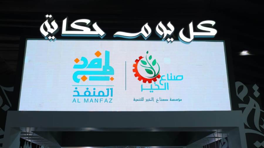 استعداداً لشهر رمضان.. صناع الخير تطلق مبادرة «المنفذ» لدعم الأسر الأولى بالرعاية من خلال توفير السلع والاحتياجات الأساسية 