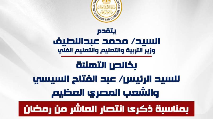 وزير التعليم يهنئ الرئيس السيسى بذكرى انتصارات العاشر من رمضان