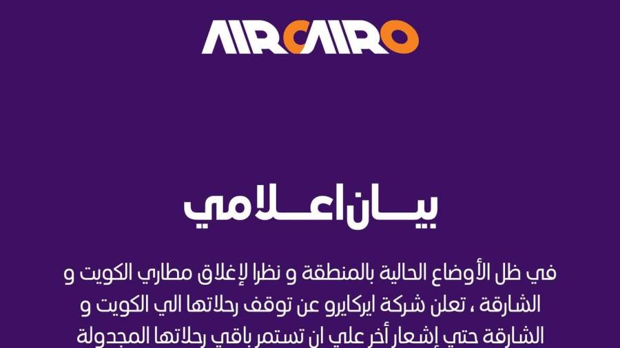في ظل الأوضاع الحالية بالمنطقة.. شركة إيركايرو توقف رحلاتها إلى الكويت والشارقة بسبب إغلاق المطارات حتى إشعار آخر