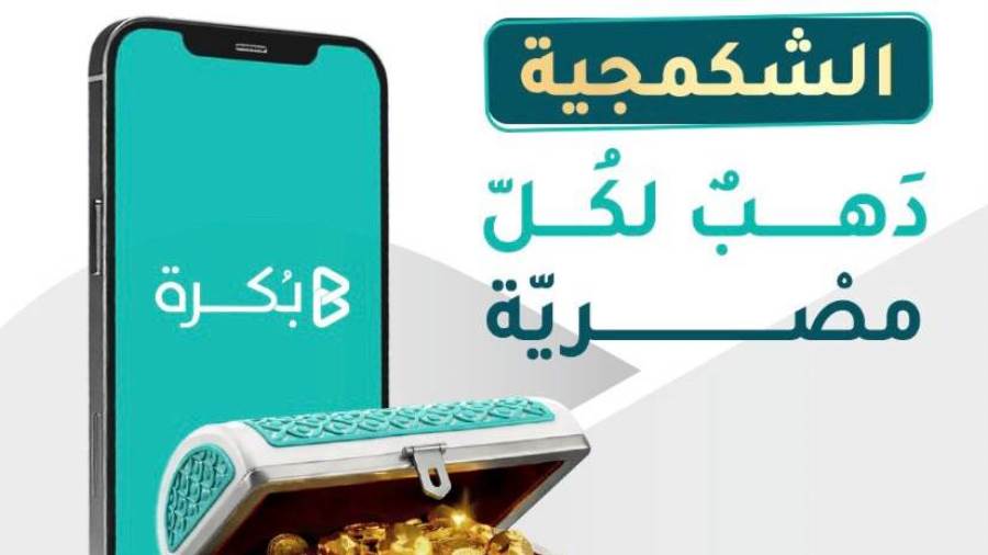 بُكرة تُطلق صندوق “الشكمجية” لتسهيل الادخار في الذهب الحقيقي