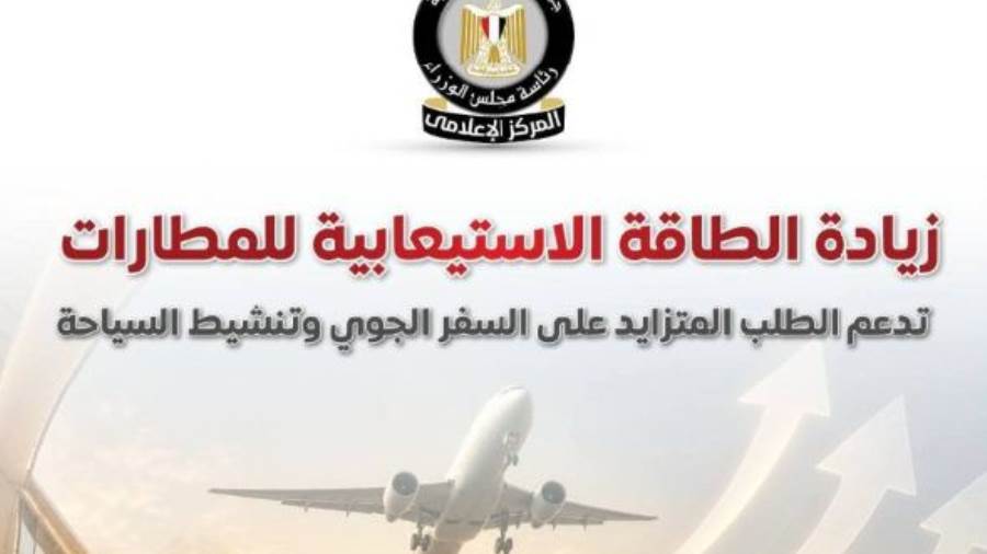 المركز الإعلامي لمجلس الوزراء: إشادات عالمية بالمطارات المصرية وقدرتها على تلبية الطلب العالمي المتزايد على السفر