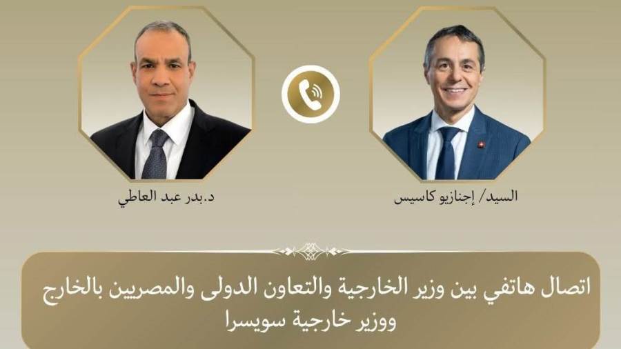 اتصال هاتفي بين وزير الخارجية ونظيره السويسري لبحث العلاقات الثنائية والتطورات الإقليمية