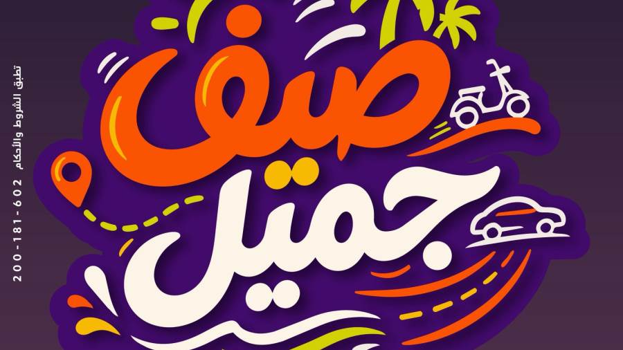 في إطار استراتيجية لتوفير حلول وبرامج مالية متكاملة   جميل للتمويل تُطلق حملة "صيف جميل" بتمويل يصل إلى 5 ملايين جنيه وكاش باك يصل إلى 75 ألف جنيه وفترات سداد حتى 60 شهرًا