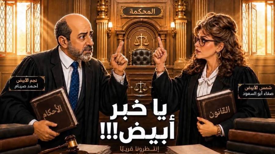 صفاء أبو السعود تطلق مسلسل "يا خبر أبيض" عبر صفحة "يوميات صفصف" على مواقع التواصل (فيديو)
