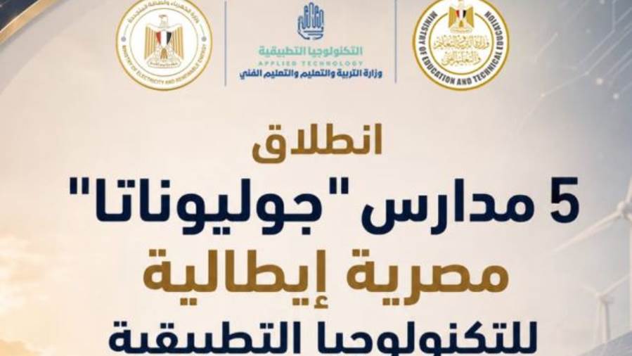 وزارة التعليم ووزارة الكهرباء والطاقة المتجددة تشارك أكاديمية "نوفا تكنولوجيا دى لافيتا"الإيطالية..