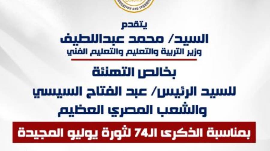 وزير التعليم يهنئ الرئيس السيسي والشعب المصري بذكرى ثورة 23 يوليو المجيدة