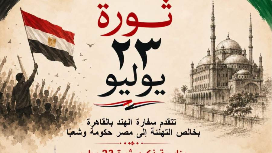سفارة الهند بالقاهرة تهنئ مصر بذكرى ثورة 23 يوليو وتؤكد تعزيز الشراكة الاستراتيجية