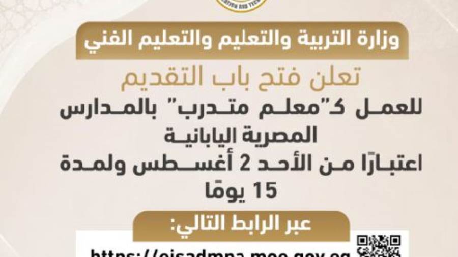 “التعليم” تفتح باب التقديم للعمل كـ”معلم متدرب” بالمدارس المصرية اليابانية 