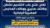 وزارة التعليم تعلن فتح باب التقديم لشغل وظائف جديدة بالمدارس المصرية اليابانية