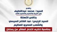 وزير التعليم يهنئ الرئيس السيسى بذكرى انتصارات العاشر من رمضان