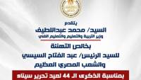 وزير التعليم يهنئ الرئيس السيسي والشعب المصري بذكرى عيد تحرير سيناء الـ 44
