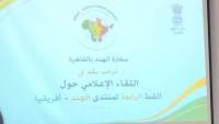 منتدى الهند–أفريقيا يفتح آفاقًا جديدة للشراكة الاستراتيجية.. رؤية تنموية تتجاوز الحدود وتعيد رسم خريطة التعاون الدولي