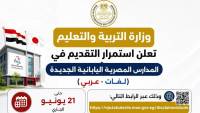 وزارة التعليم تعلن استمرار التقديم بالمدارس المصرية اليابانية الجديدة للعام الدراسي المقبل حتى ٢١ يونيو الجاري