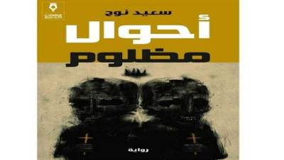 صالون أم هاشم يناقش رواية "أحوال مظلوم"