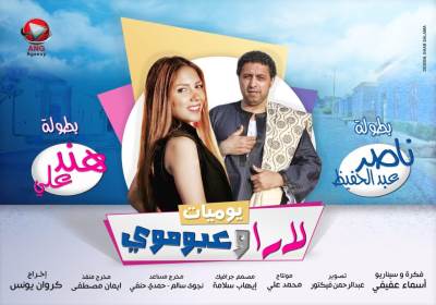 "يوميات لارا وعبوموي" كوميديا إجتماعية بطولة ناصر عبدالحفيظ وهند علي 