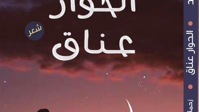 "الحوار عناق" جديد الشاعرة سعاد محمد