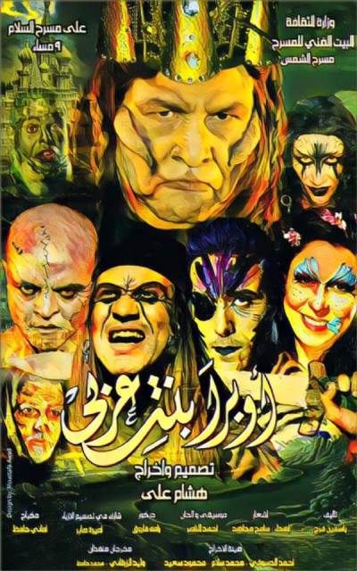 غدًا.. افتتاح العرض المسرحى" أوبرا بنت عربي" على مسرح السلام 