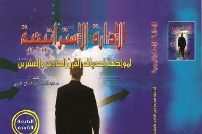 الإدارة الاستراتيجية : لمواجهة تحديات القرن الحادي والعشرين