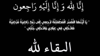د. أماني الموجي تتقدم بخالص العزاء لـ عمتها الحاجه نبيله الموجي في وفاة زوجها اللواء حاتم كمال المغربي