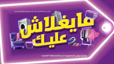 "ما يغلاش عليك" مبادرة السيسى لرد الجميل للمصريين ومحاربة غلاء الأسعار
