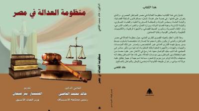 منظومة العدالة في مصركتاب جديد لخالد القاضي تصدره هيئة الكتاب 