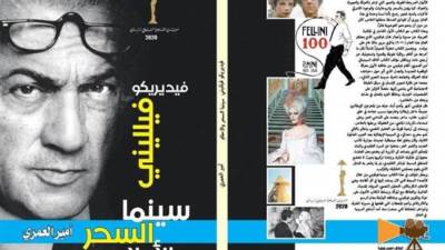 أمير العمري: فيلليني من أكثر السينمائيين الأوروبيين قرباً لأبناء الثقافة العربية