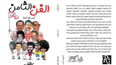 نصر الله الملا في كتابه "الفن الثامن": لعشاق "الملكي" طبيعة خاصة