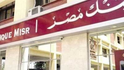 بنك مصر يطلق شهادة الادخار الثلاثية ذات العائد المتغير الشهري 