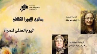 صالون الاوبرا الثقافى يحتفل باليوم العالمى بالمرأة