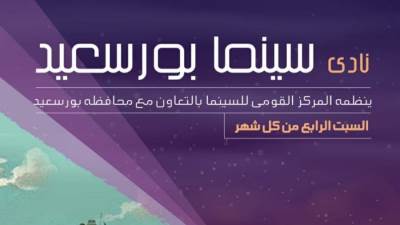 "القومي للسينما" يعرض 4 أفلام بنادي سينما بورسعيد