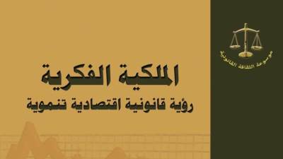 "الملكية الفكرية" أحدث إصدارات هيئة الكتاب