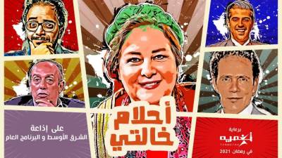 برعاية تنمية.. دلال عبدالعزيز بطلة مسلسل "أحلام خالتي" على الشرق الأوسط والبرنامج العام