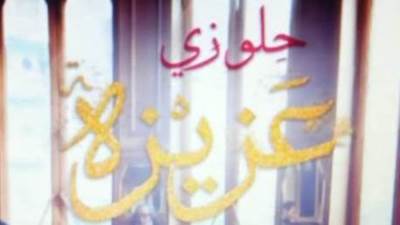 الأحد 20 رمضان.. حلو زي عزيزة  مع الشعر الصوفى فى برنامج التنمية الثقافية