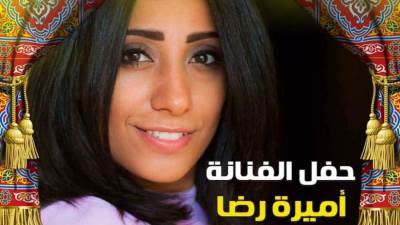 "أميرة رضا" تحيى ختام ليالى "هل هلالك" 