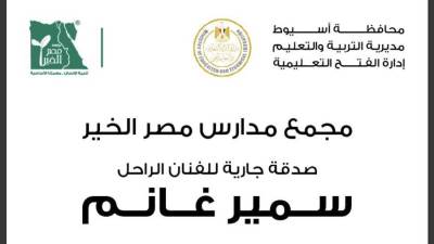 مصر الخير تطلق اسم سمير غانم علي مجمع مدراس بمسقط رأسه بمحافظة أسيوط 