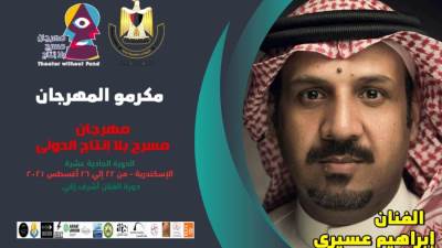 مهرجان مسرح بلا إنتاج الدولي يكرم الفنان السعودي ابراهيم العسيري