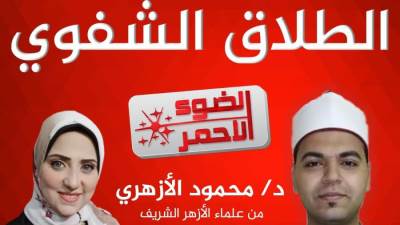 د. محمود رجب الأزهرى ضيف الإعلامية داليا شوقى فى أولى حلقات برنامج الضوء الأحمر