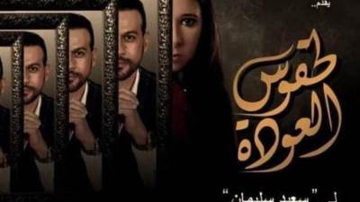 "طقوس العودة " و" صاحب مقام " ضمن عروض البيت الفني