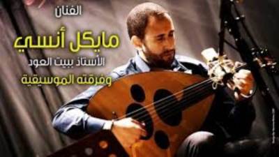 عود مايكل أنسي ببيت الهراوي.. الأربعاء