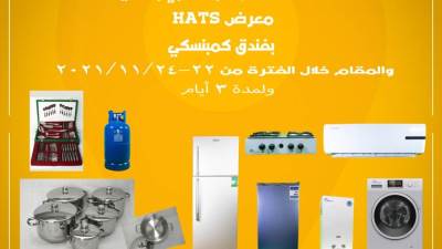 شركات الإنتاج الحربي تشارك بعدد من منتجاتها المدنية في معرض "HATS"