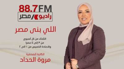 الثلاثاء المقبل.. أولى حلقات برنامج "اللى بنى مصر" على إذاعة راديو مصر