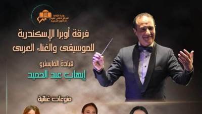غداً.. حفلا فنيا لفرقة أوبرا الإسكندرية على مسرح أوبرا دمنهور 