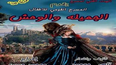 "الجميلة والوحش".. جديد القومي للأطفال