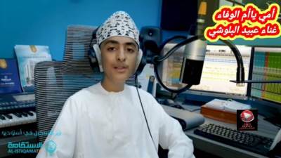 بمناسبة عيد الأم.. المطرب العماني الصاعد عبيد البلوشي يطرح أغنية  "ام الوفا"  