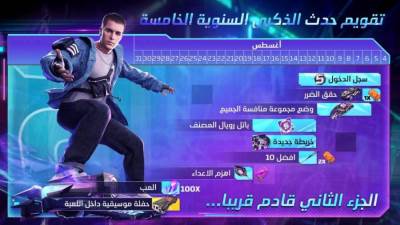 احتفال FREE FIRE بالذكرى السنوية الخامسة مع Justin Bieber من خلال إطلاق إنتاج فني مذهل مكون من 5 أجزاء