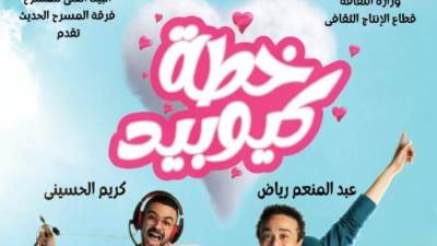 "خطة كيوبيد" تنير قاعة يوسف إدريس