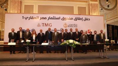 بنكي مصر والقاهرة ومجموعة مصر القابضة للتأمين وشركة آليانز بمصر يطلقون صندوق عقاري مصري (صندوق استثمار مصر العقاري 1)