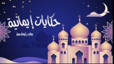 "حكايات إيمانية مع د. إيمان سند " كل أحد بالتليفزيون المصري  