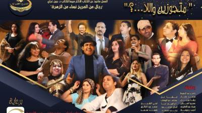 ترشيح رائعة مسرحية " متجوزين واللا...؟" لجائزة MAZ الإبداعية لعام ٢٠٢٣ برعاية مجموعة جسر الإستثمار القابضة